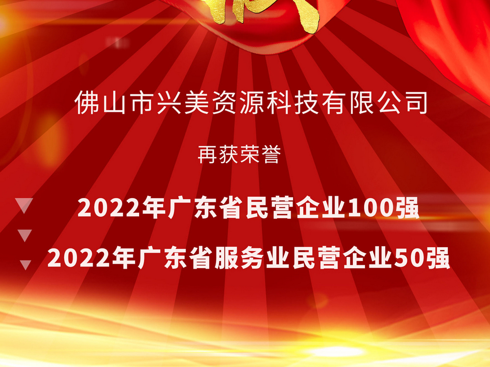 喜报！尊龙凯时资源科技公司荣登2022年广东省民营百强!