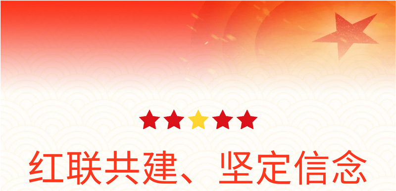 “红联共建、坚定信念”主题党日活动