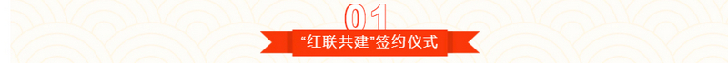 “红联共建、坚定信念”主题党日活动